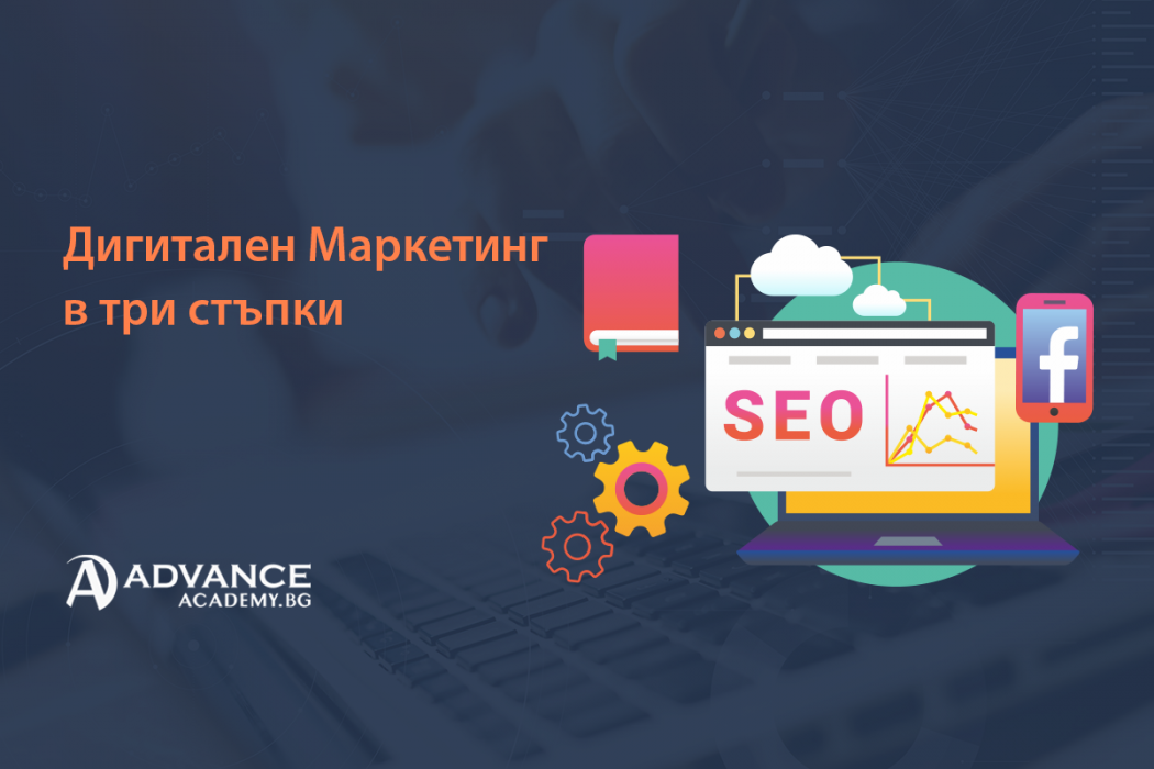 Дигитален маркетинг в ТРИ стъпки